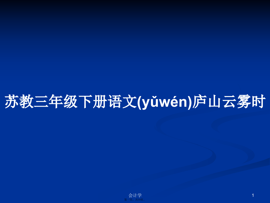 苏教三年级下册语文庐山云雾时