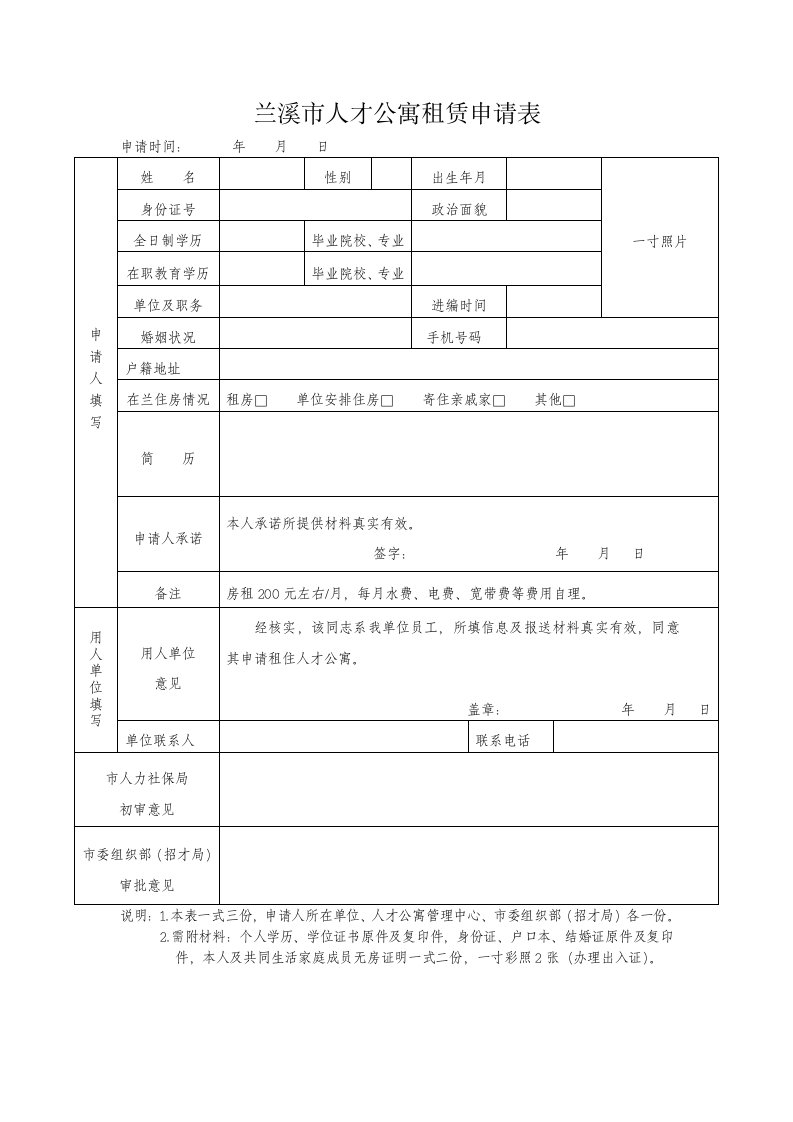 兰溪市人才公寓租赁申请表格