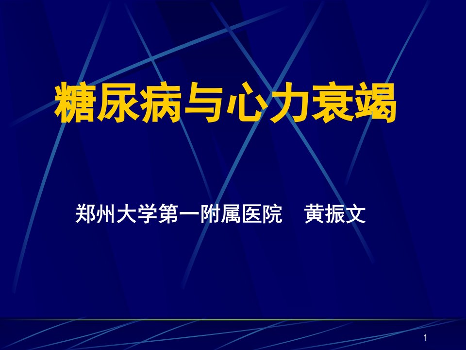 糖尿病与心力衰竭优秀ppt