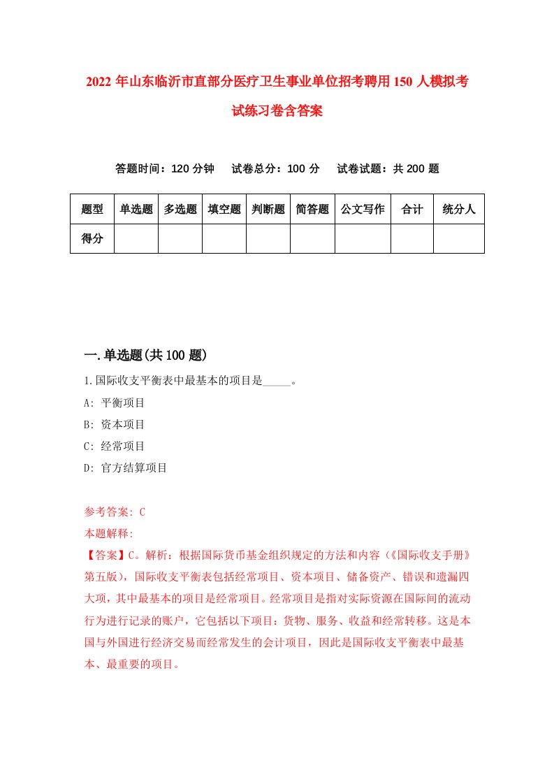 2022年山东临沂市直部分医疗卫生事业单位招考聘用150人模拟考试练习卷含答案5