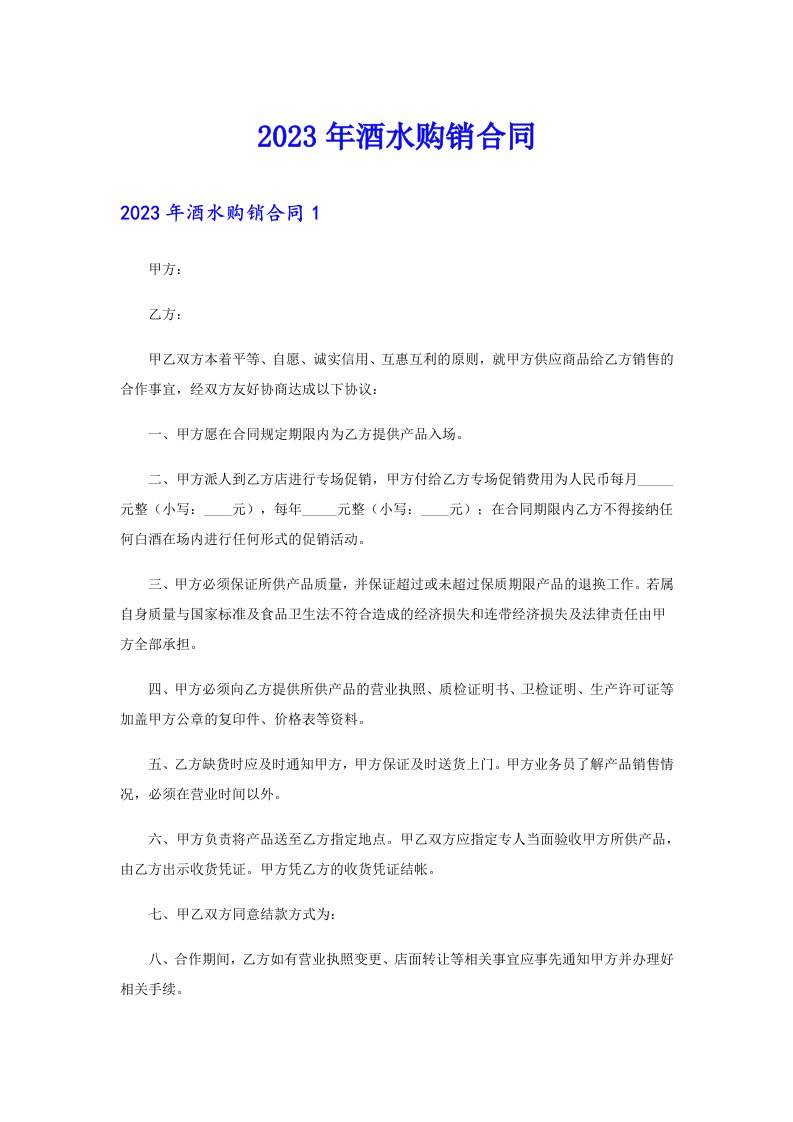 （整合汇编）2023年酒水购销合同