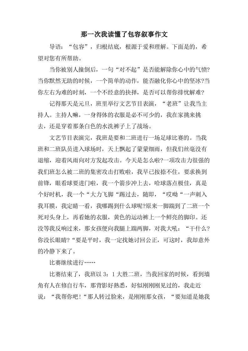 那一次我读懂了包容叙事作文