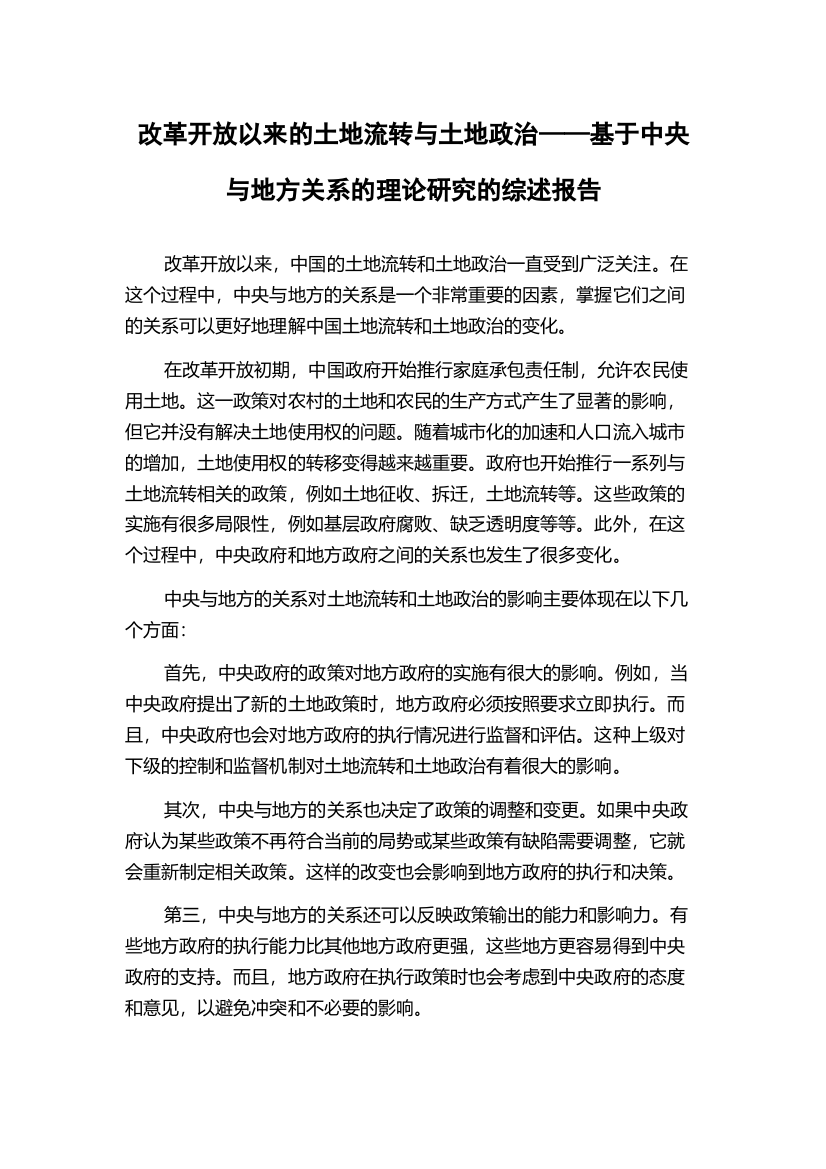 改革开放以来的土地流转与土地政治——基于中央与地方关系的理论研究的综述报告