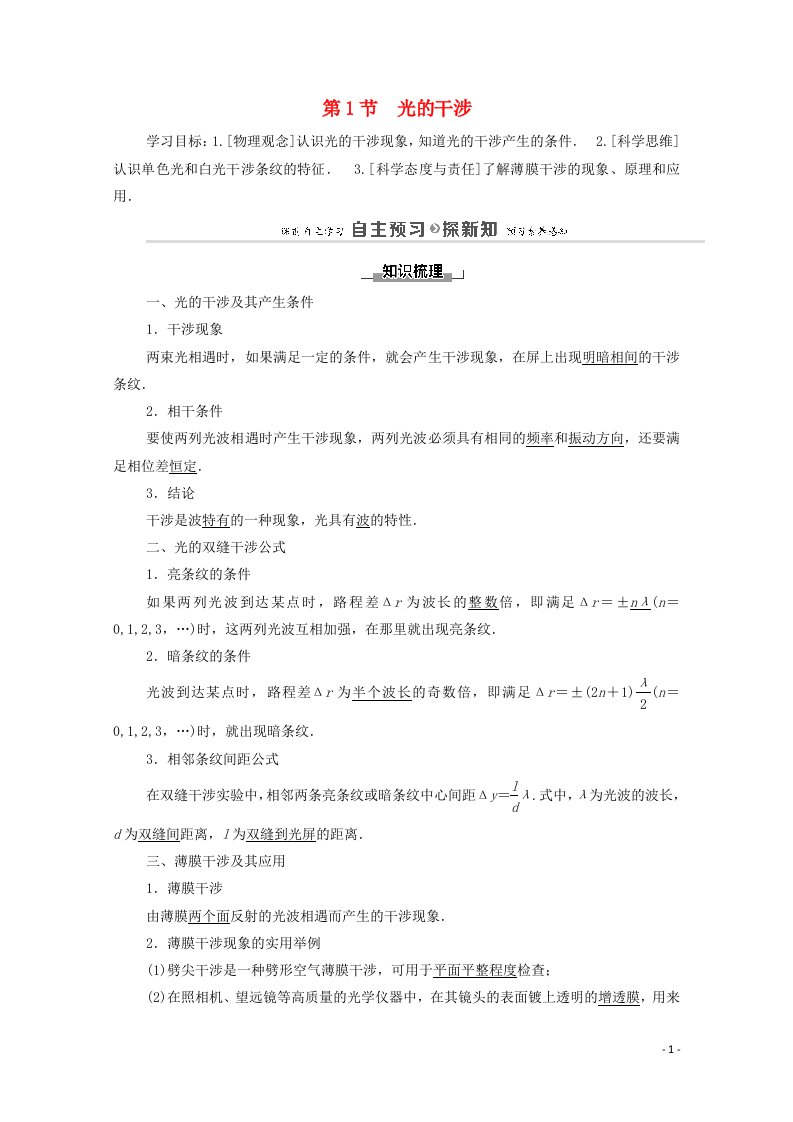 2020_2021学年新教材高中物理第5章光的干涉衍射和偏振第1节光的干涉学案鲁科版选择性必修第一册