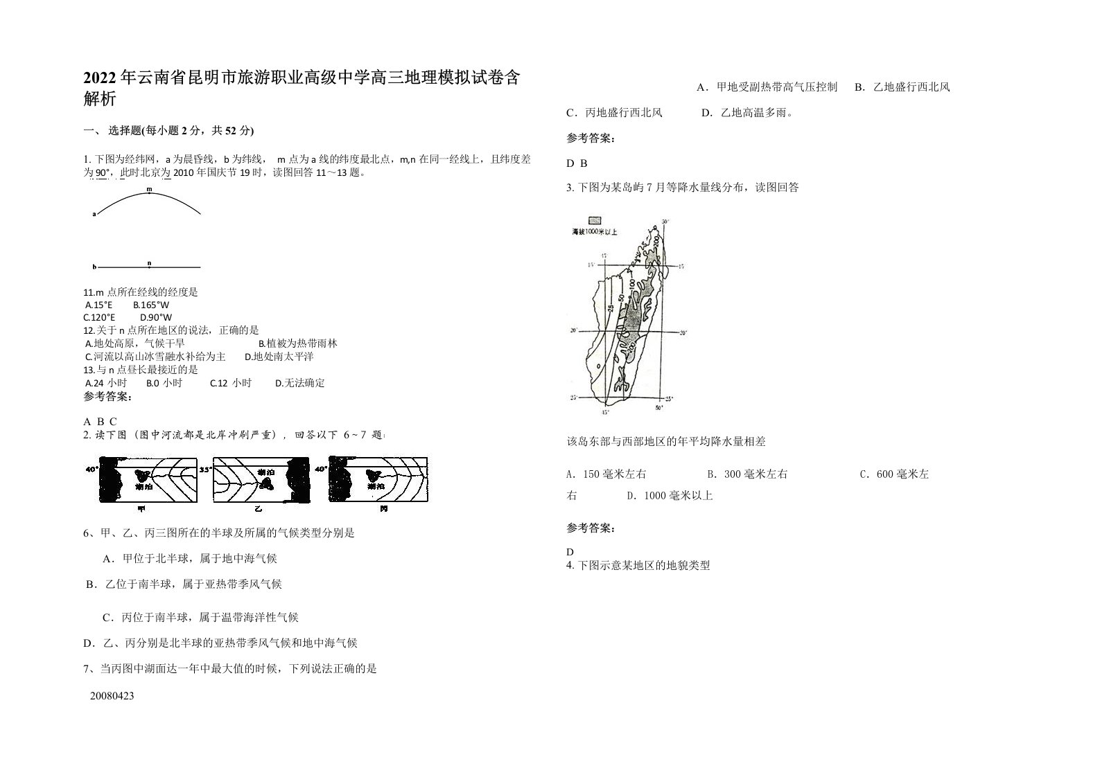 2022年云南省昆明市旅游职业高级中学高三地理模拟试卷含解析