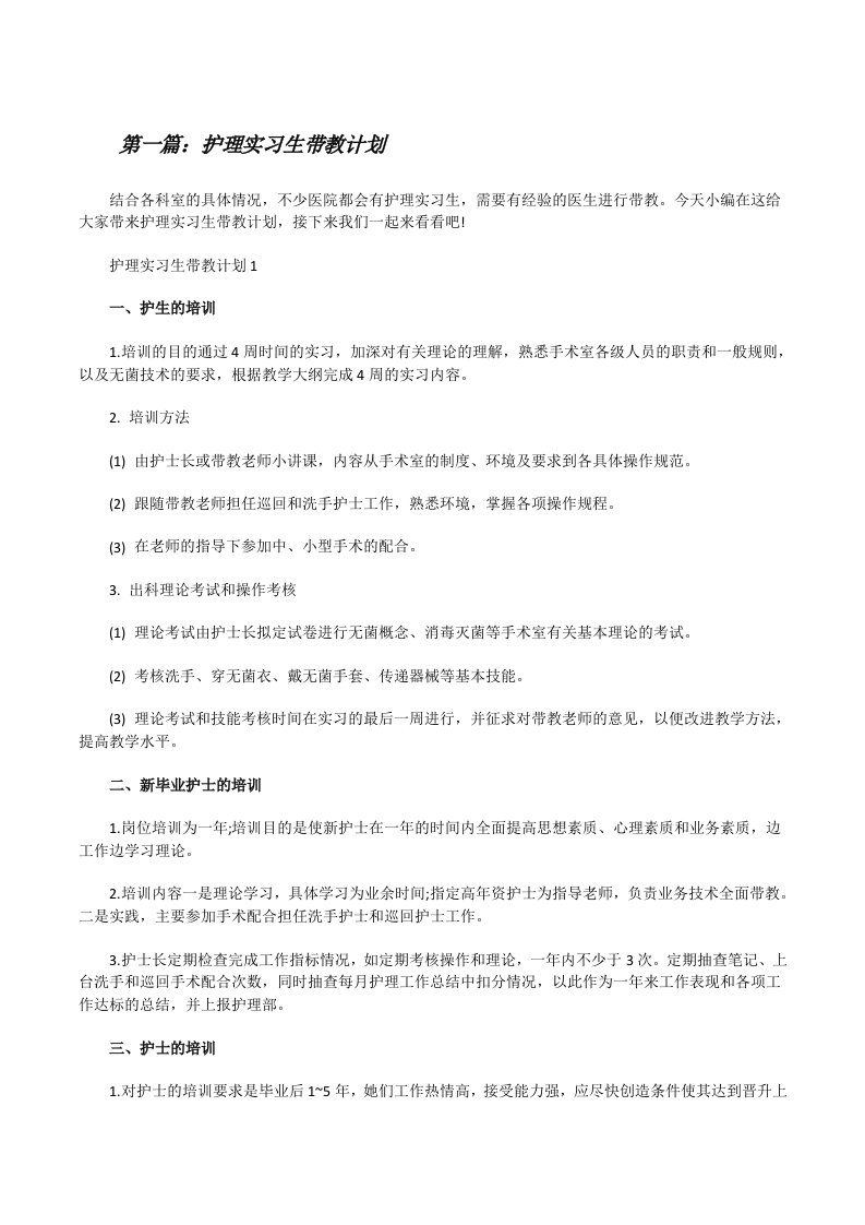 护理实习生带教计划合集（5篇）[修改版]