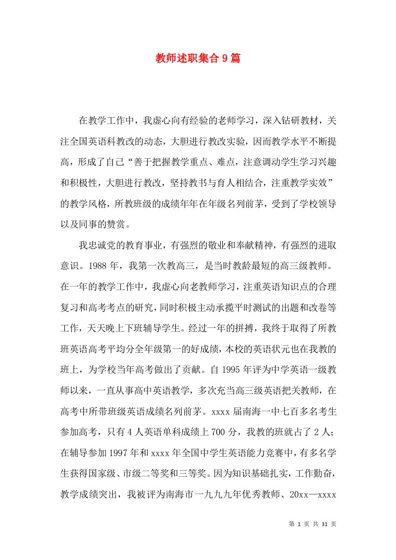 教师述职集合9篇