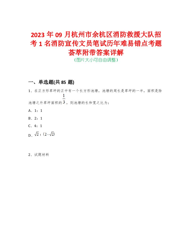 2023年09月杭州市余杭区消防救援大队招考1名消防宣传文员笔试历年难易错点考题荟萃附带答案详解-0