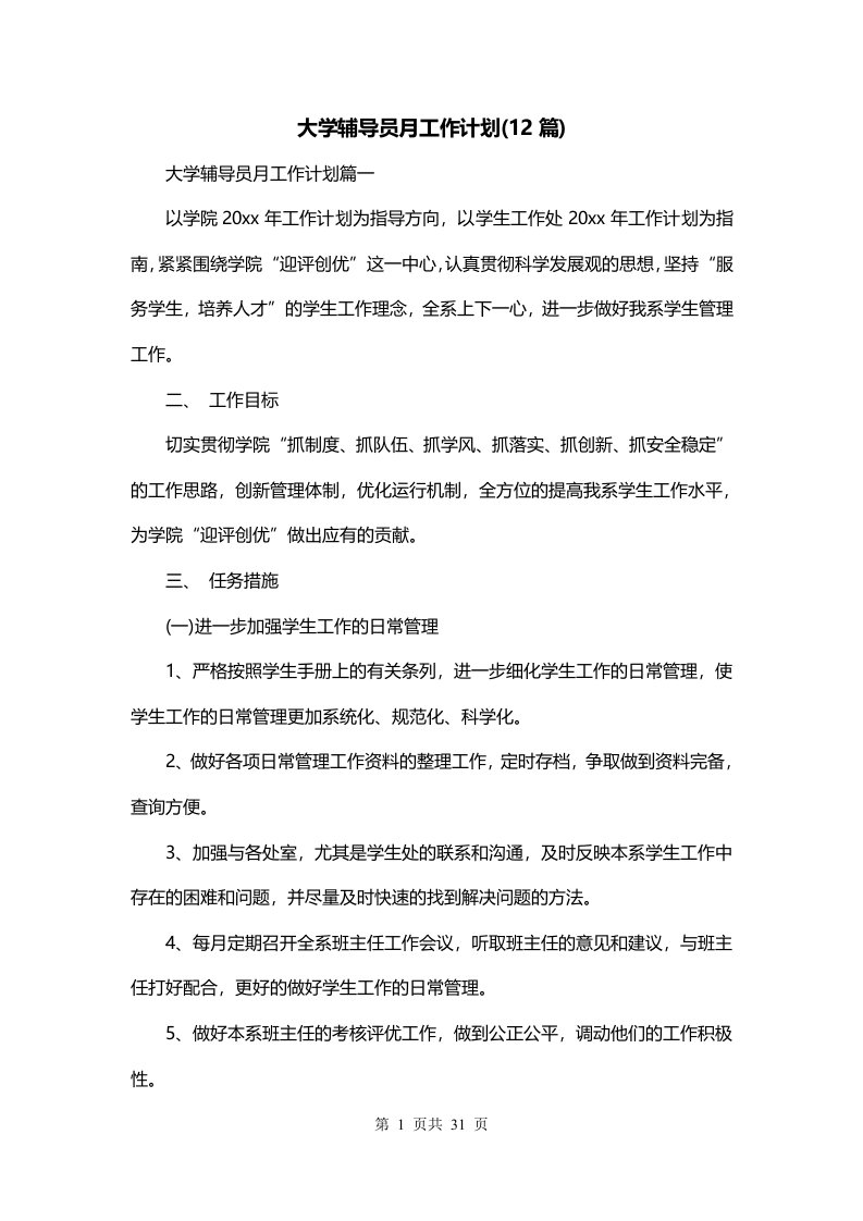 大学辅导员月工作计划12篇