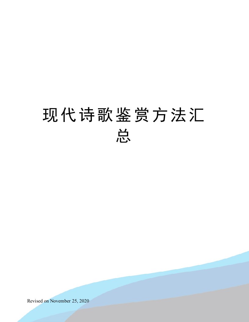 现代诗歌鉴赏方法汇总