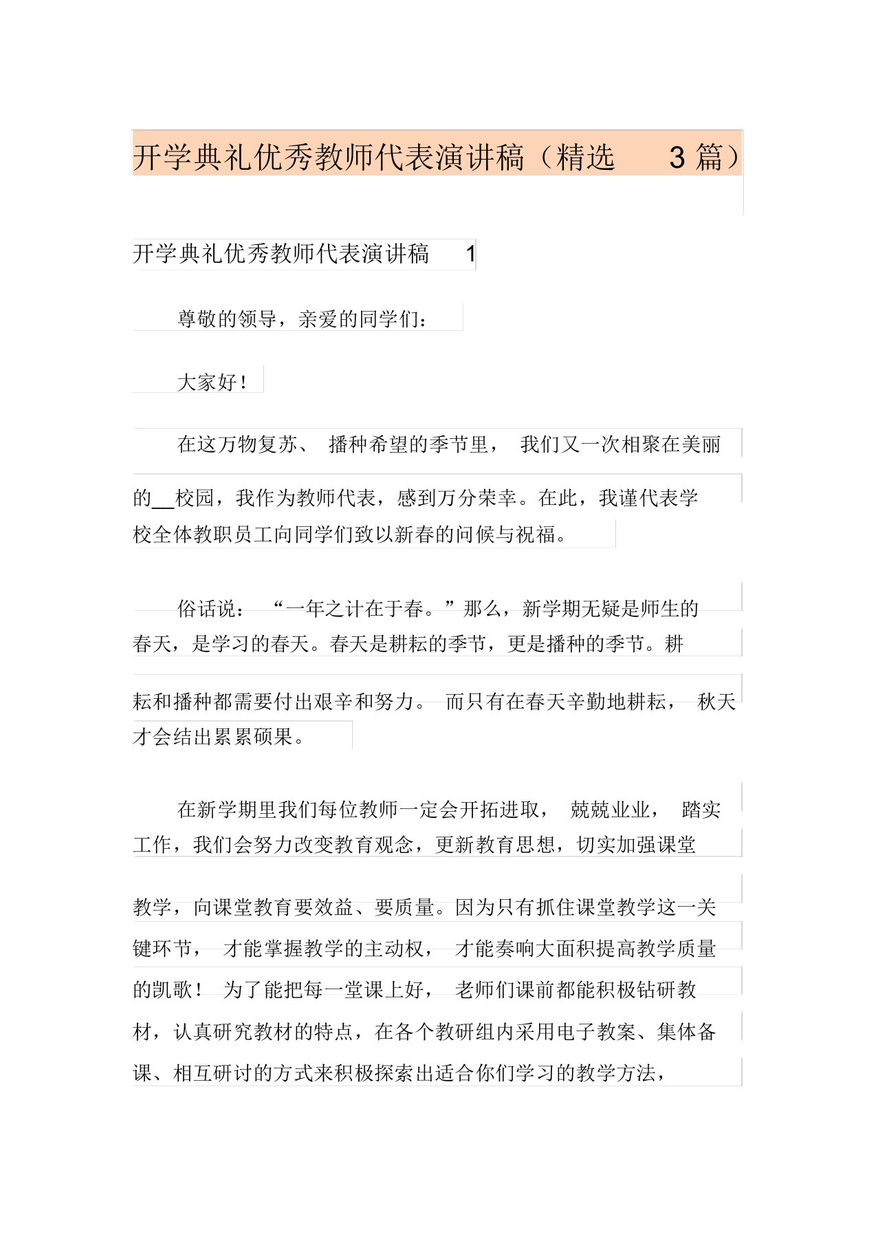 开学典礼优秀教师代表演讲稿(精选3篇)