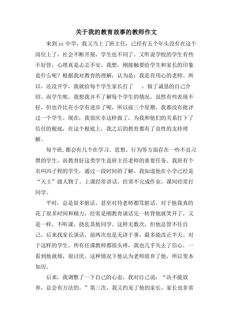 关于我的教育故事的教师作文