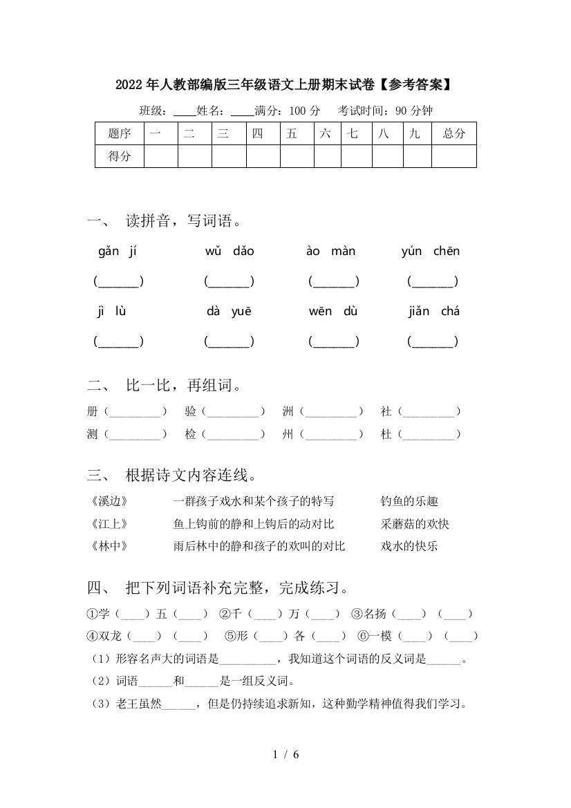 2022年人教部编版三年级语文上册期末试卷【参考答案】