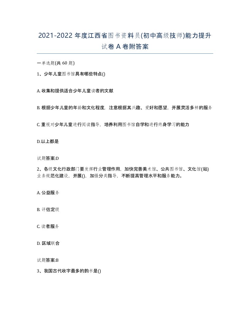 2021-2022年度江西省图书资料员初中高级技师能力提升试卷A卷附答案