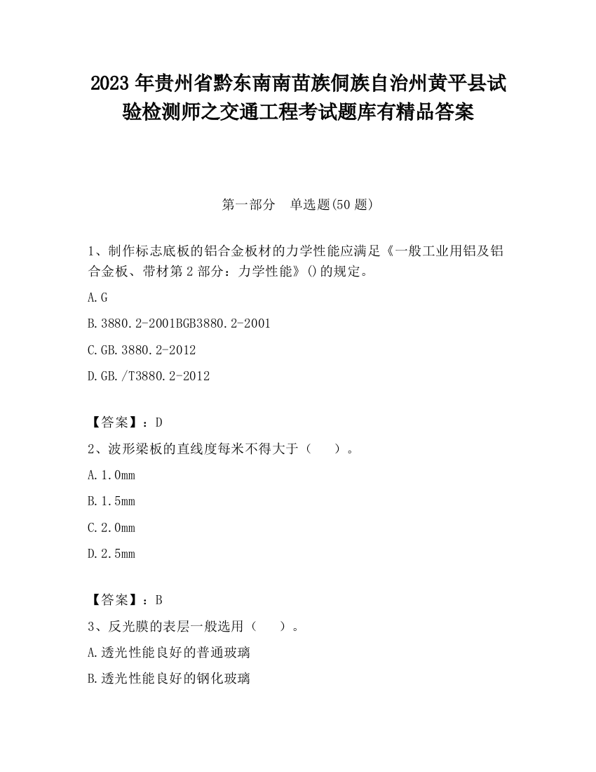 2023年贵州省黔东南南苗族侗族自治州黄平县试验检测师之交通工程考试题库有精品答案