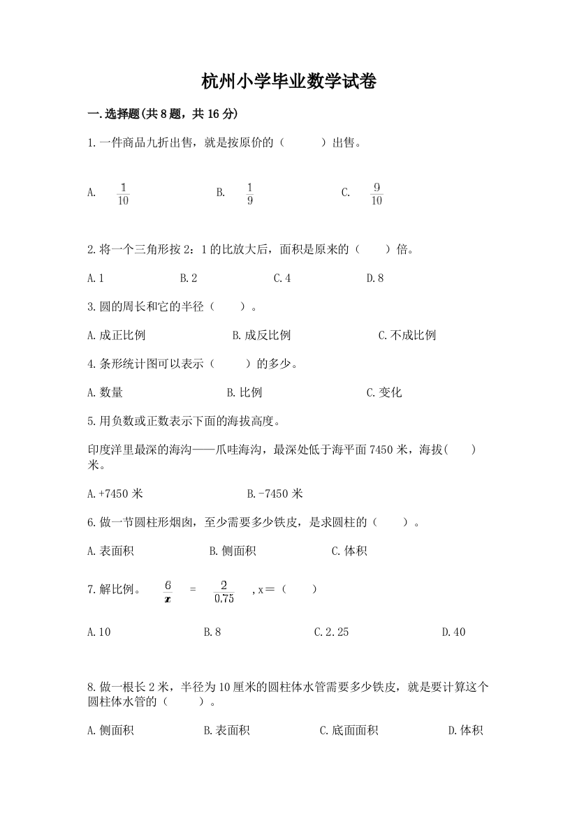 杭州小学毕业数学试卷（夺冠系列）word版