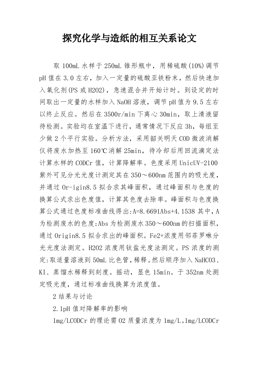 探究化学与造纸的相互关系论文