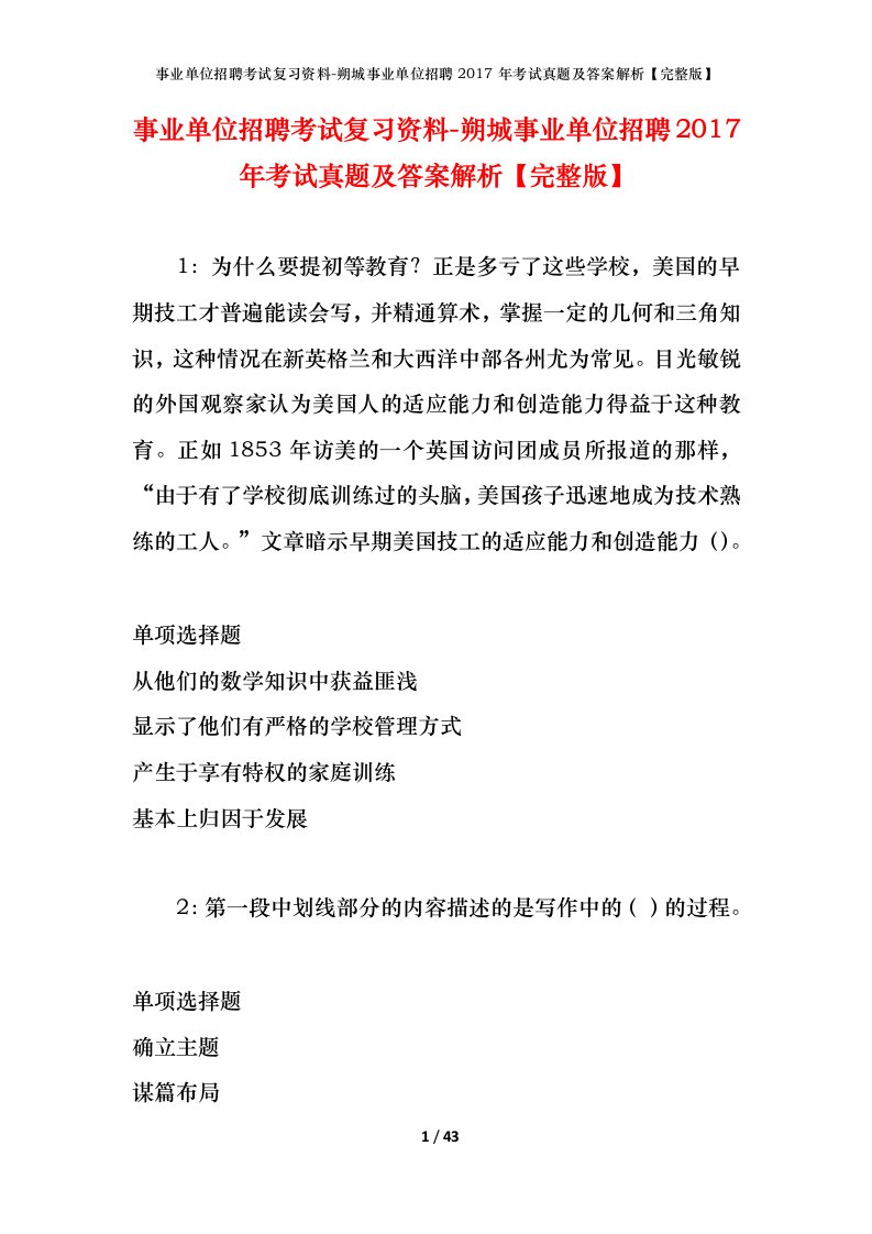 事业单位招聘考试复习资料-朔城事业单位招聘2017年考试真题及答案解析完整版