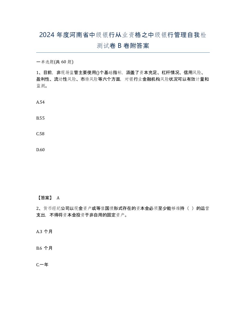 2024年度河南省中级银行从业资格之中级银行管理自我检测试卷B卷附答案