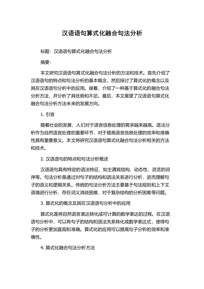 汉语语句算式化融合句法分析