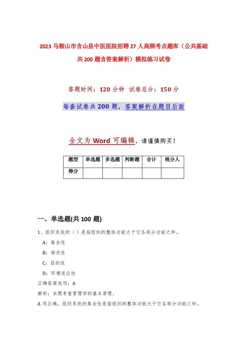 2023马鞍山市含山县中医医院招聘27人高频考点题库公共基础共200题含答案解析模拟练习试卷