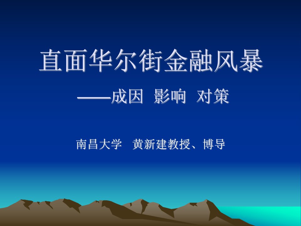 直面华尔街金融风暴-南昌大学“前湖之风”周末讲坛官方网站