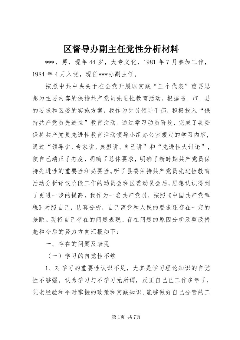 5区督导办副主任党性分析材料