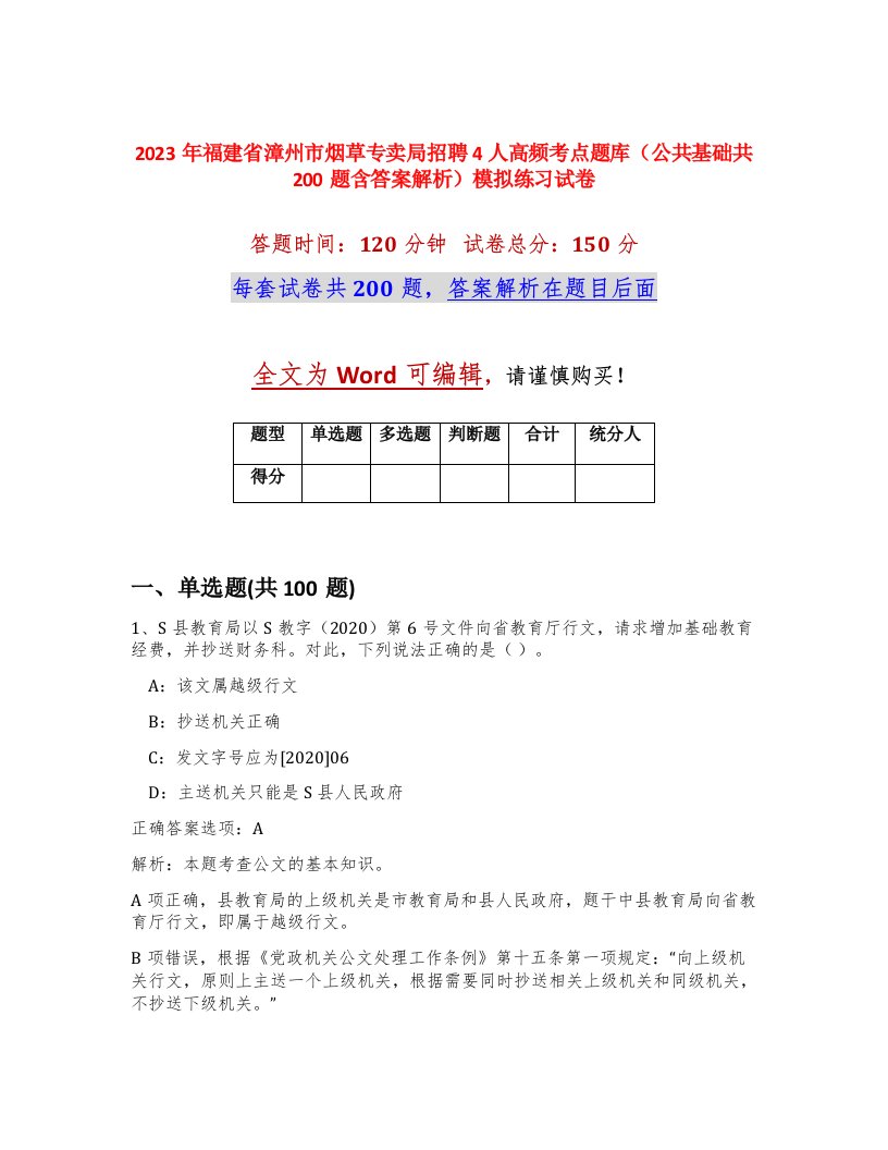 2023年福建省漳州市烟草专卖局招聘4人高频考点题库公共基础共200题含答案解析模拟练习试卷