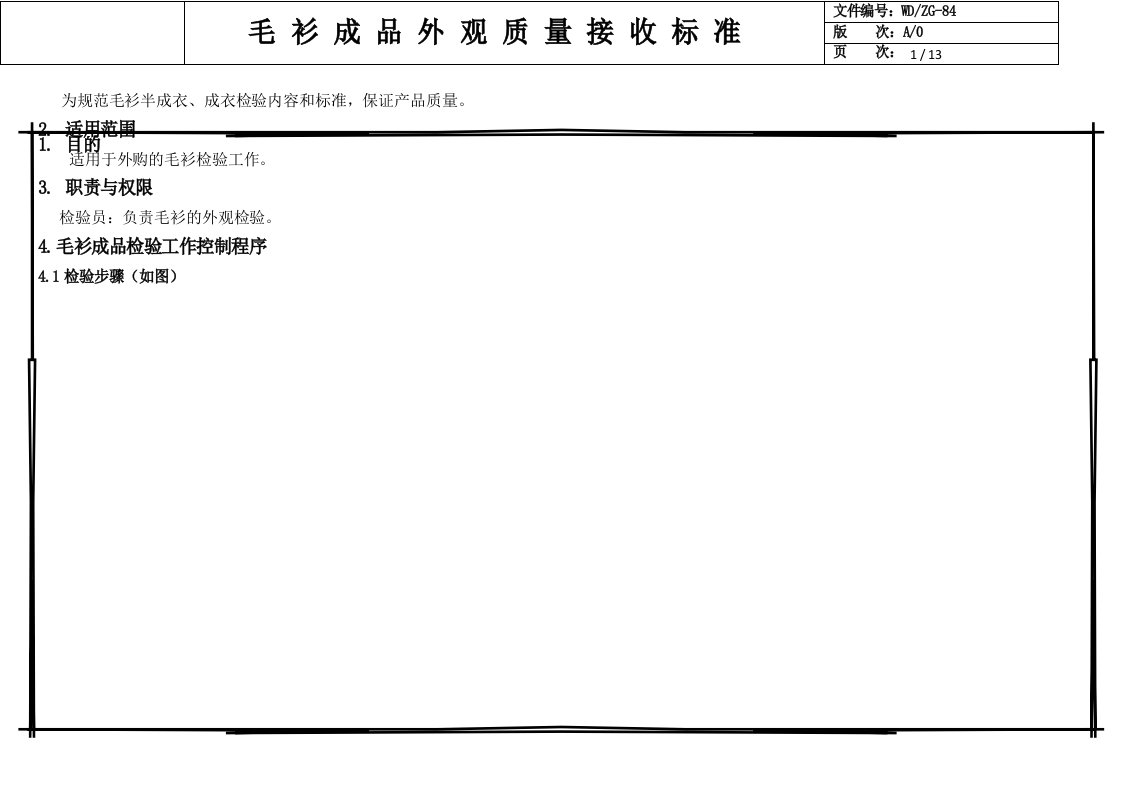 毛衫成品外观质量接收标准