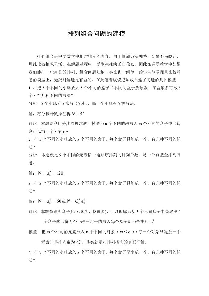 高中数学排列组合问题的建模