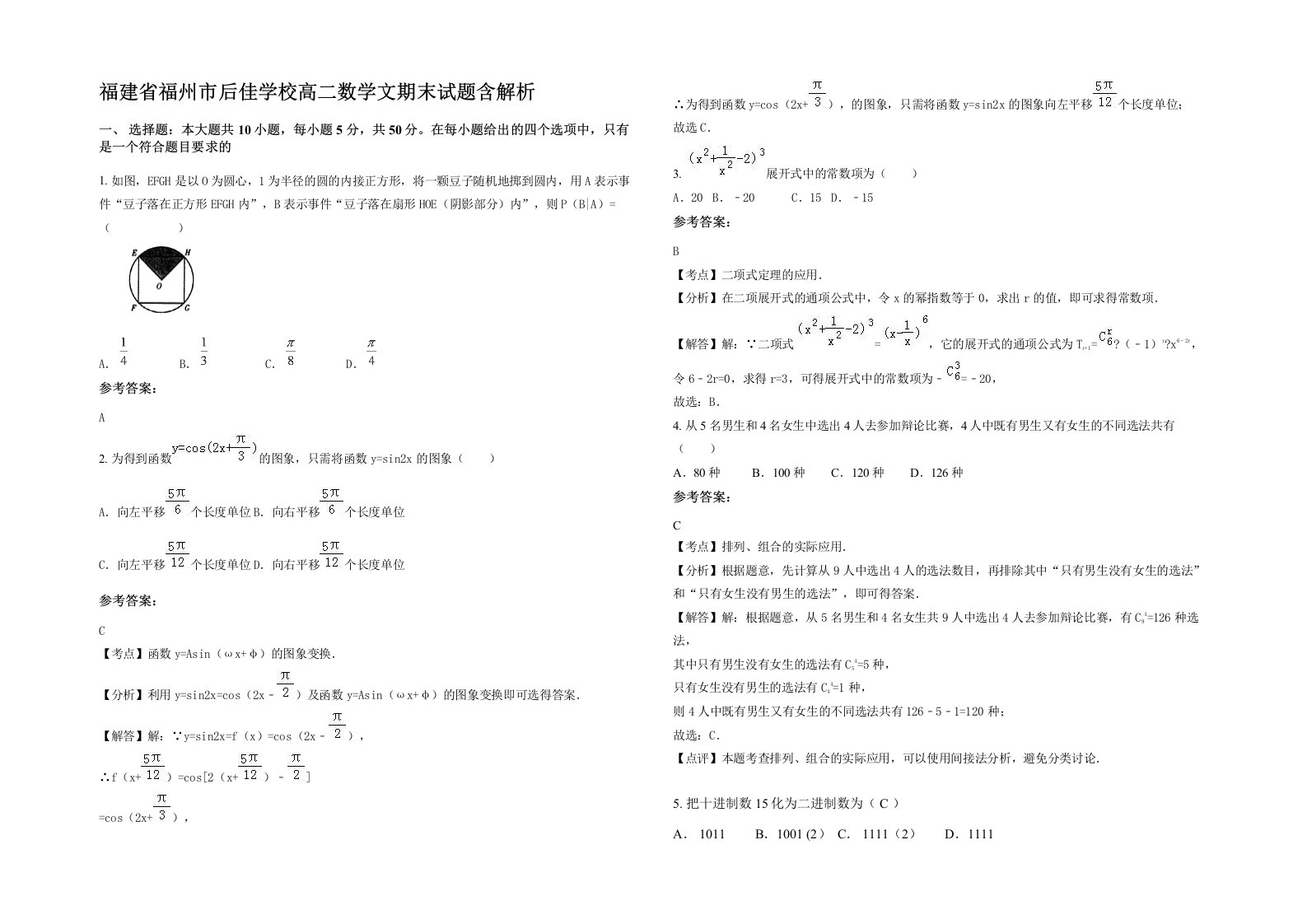 福建省福州市后佳学校高二数学文期末试题含解析