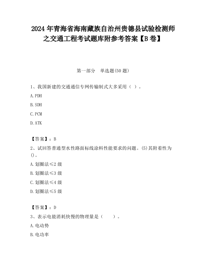 2024年青海省海南藏族自治州贵德县试验检测师之交通工程考试题库附参考答案【B卷】