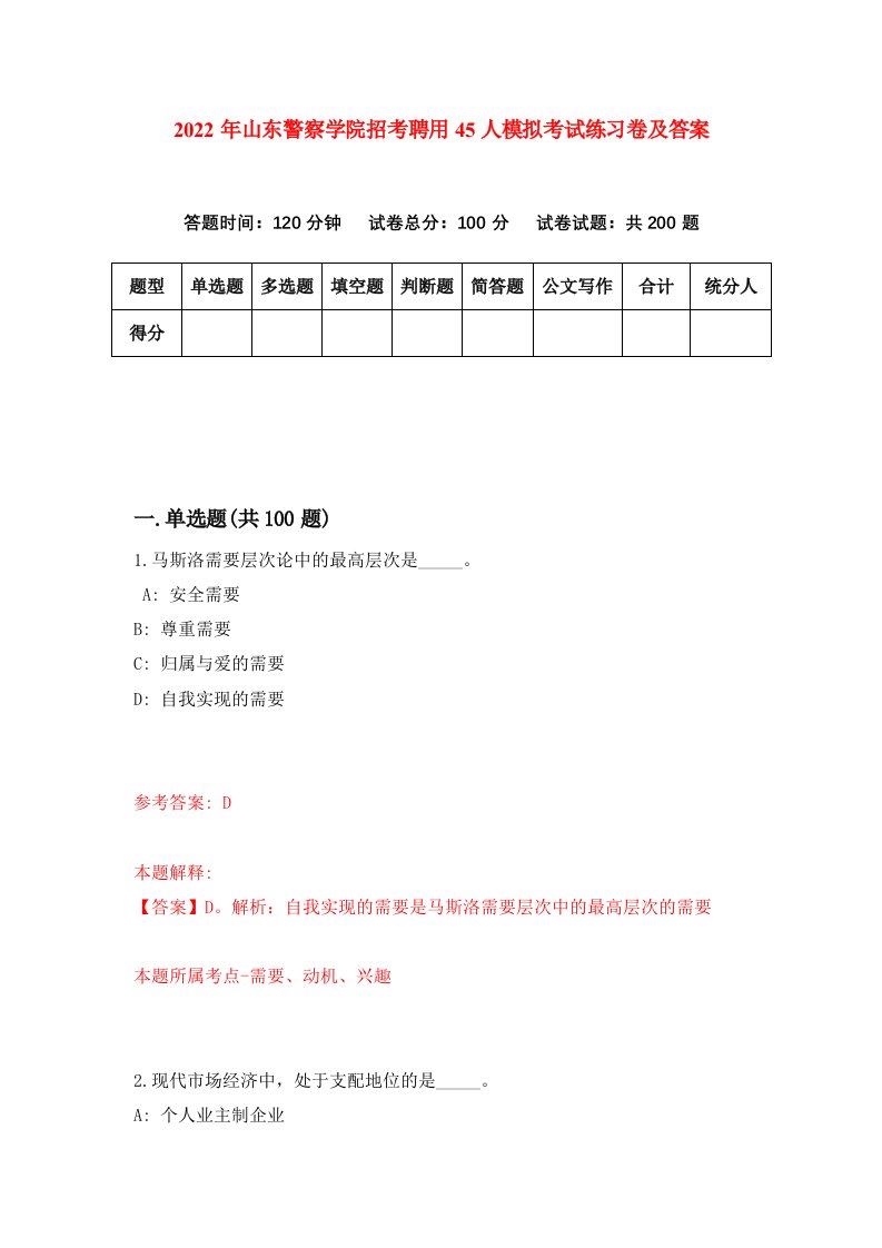 2022年山东警察学院招考聘用45人模拟考试练习卷及答案第2版