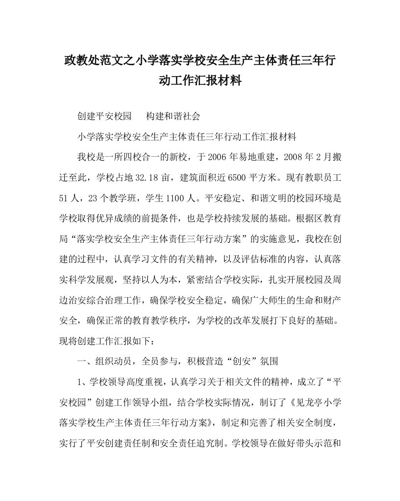 政教处范文之小学落实学校安全生产主体责任三年行动工作汇报材料WORD版