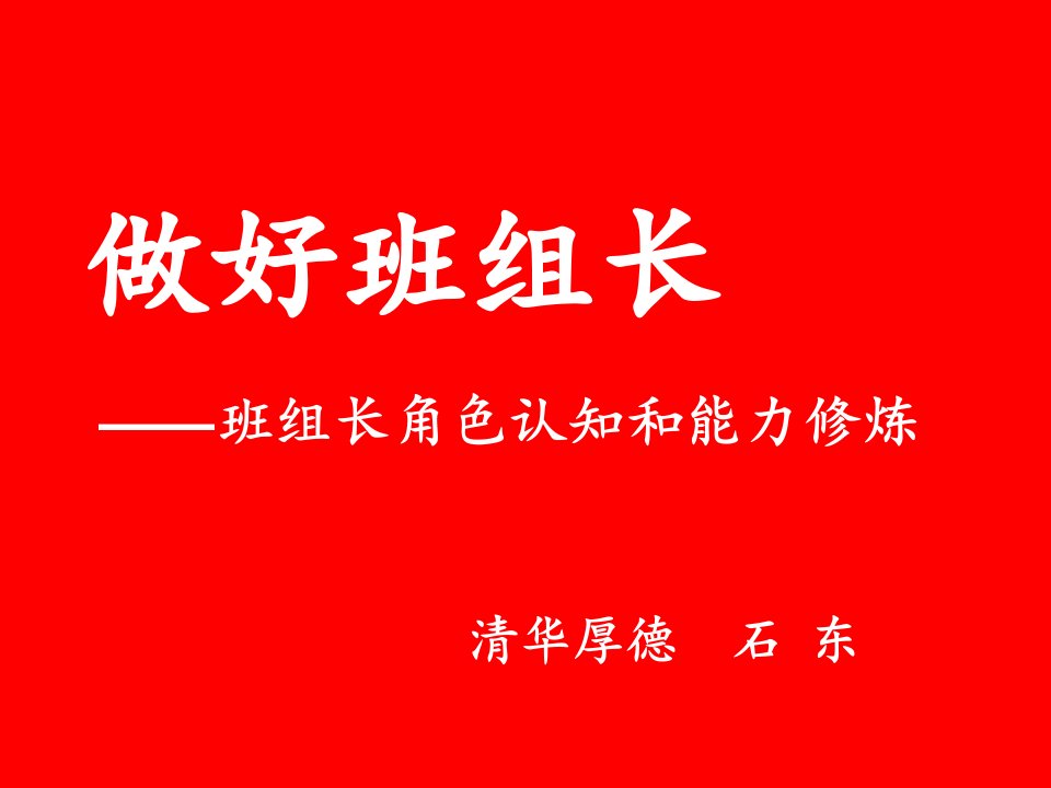 精选做好班组长学员手册