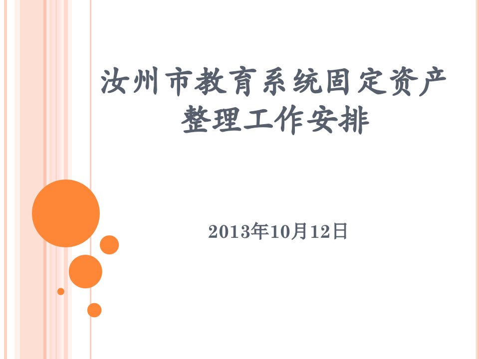 汝州市教育系统固定资产整理工作安排课件