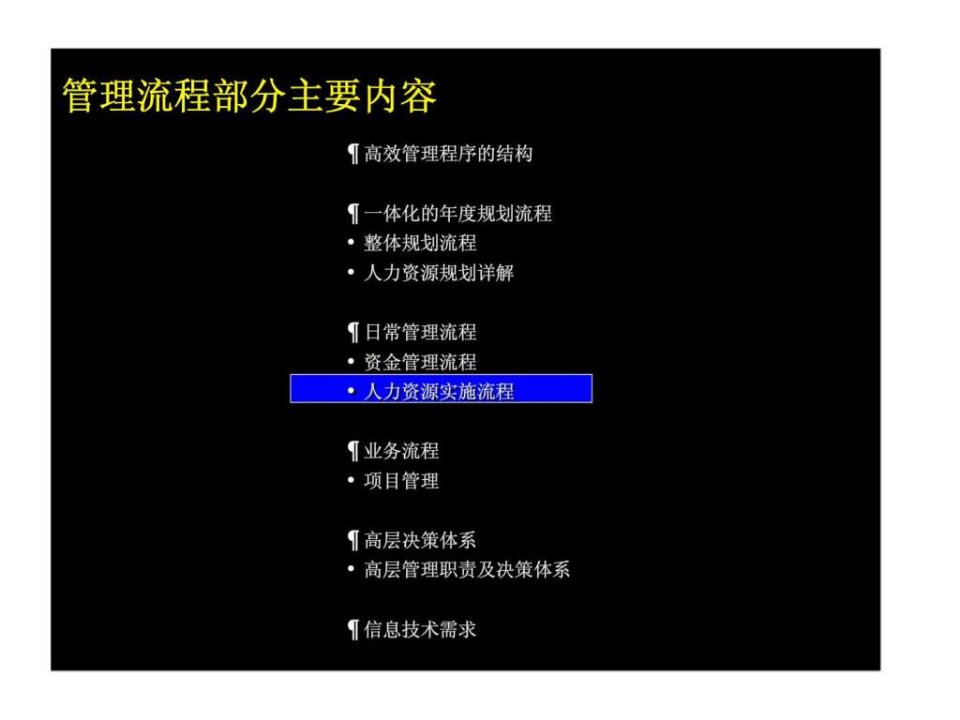 麦肯锡上海环保集团人力资源实施流程