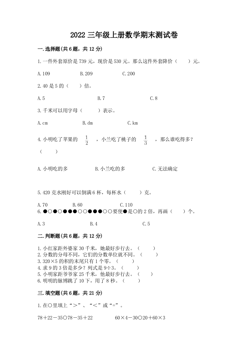 2022三年级上册数学期末测试卷精品【典型题】