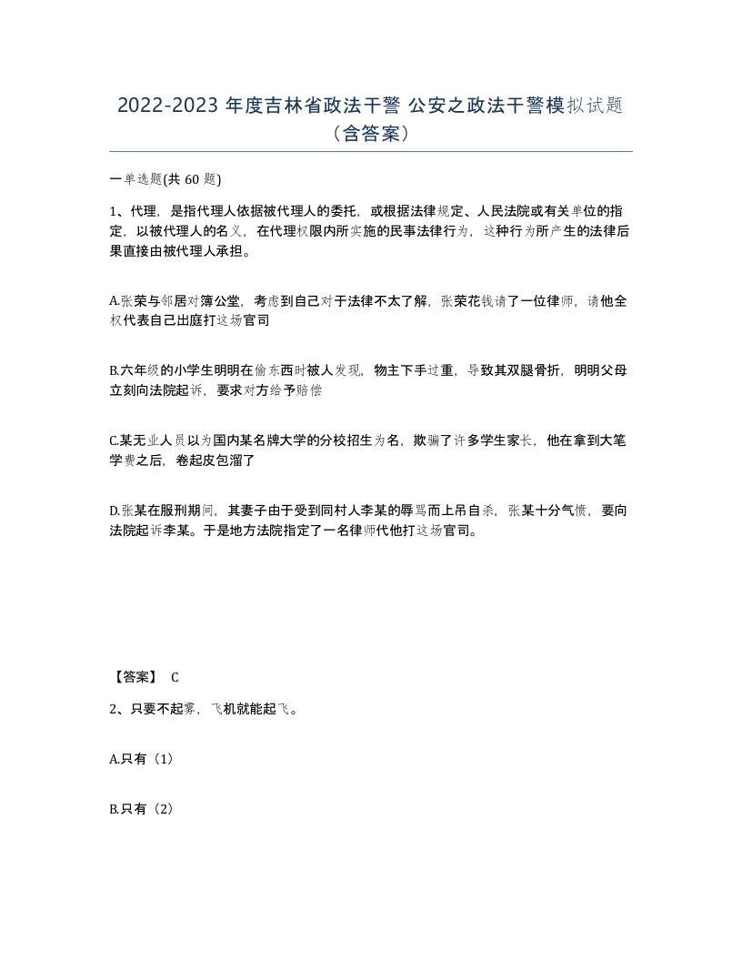 2022-2023年度吉林省政法干警公安之政法干警模拟试题含答案