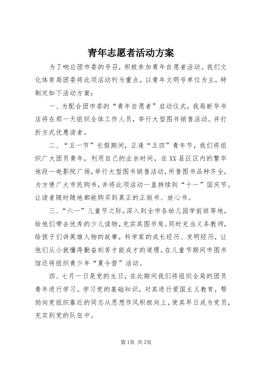 青年志愿者活动方案_1