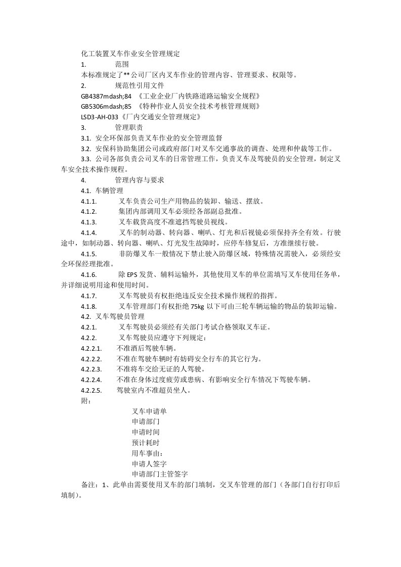 化工装置叉车作业安全管理规定