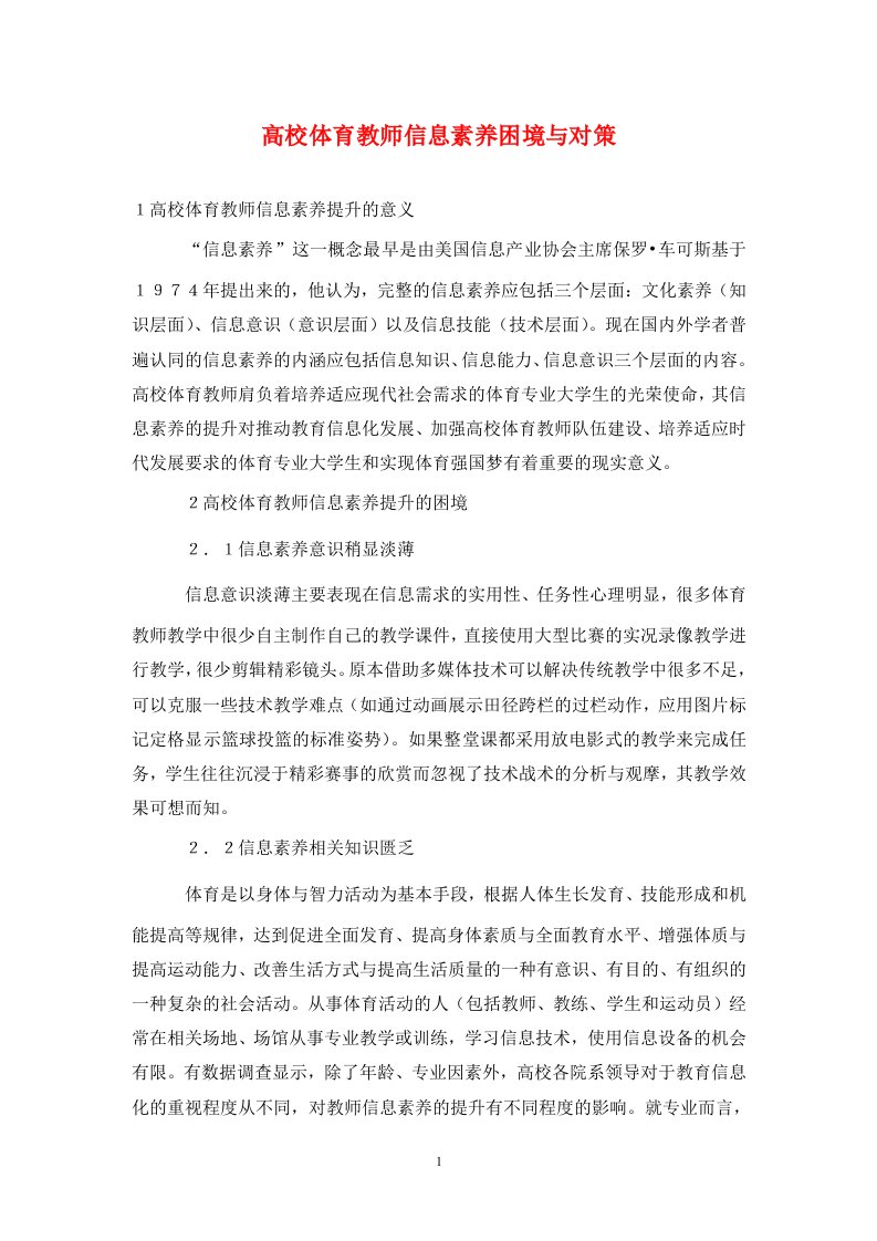 精编高校体育教师信息素养困境与对策