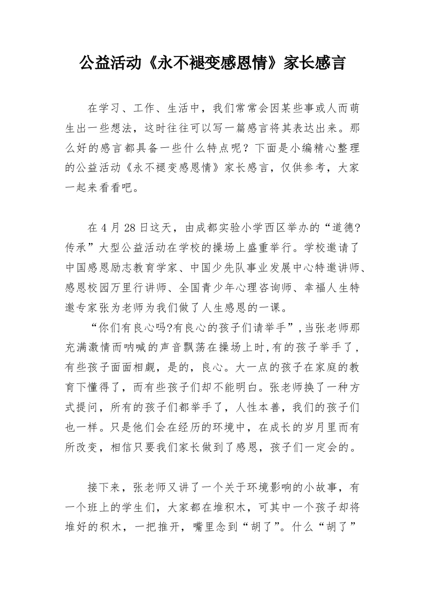 公益活动《永不褪变感恩情》家长感言