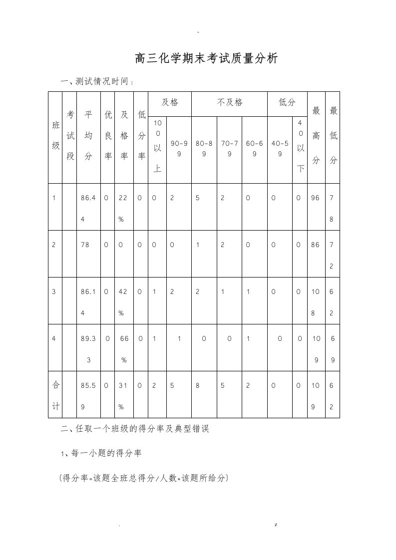 高三化学期末考试质量分析