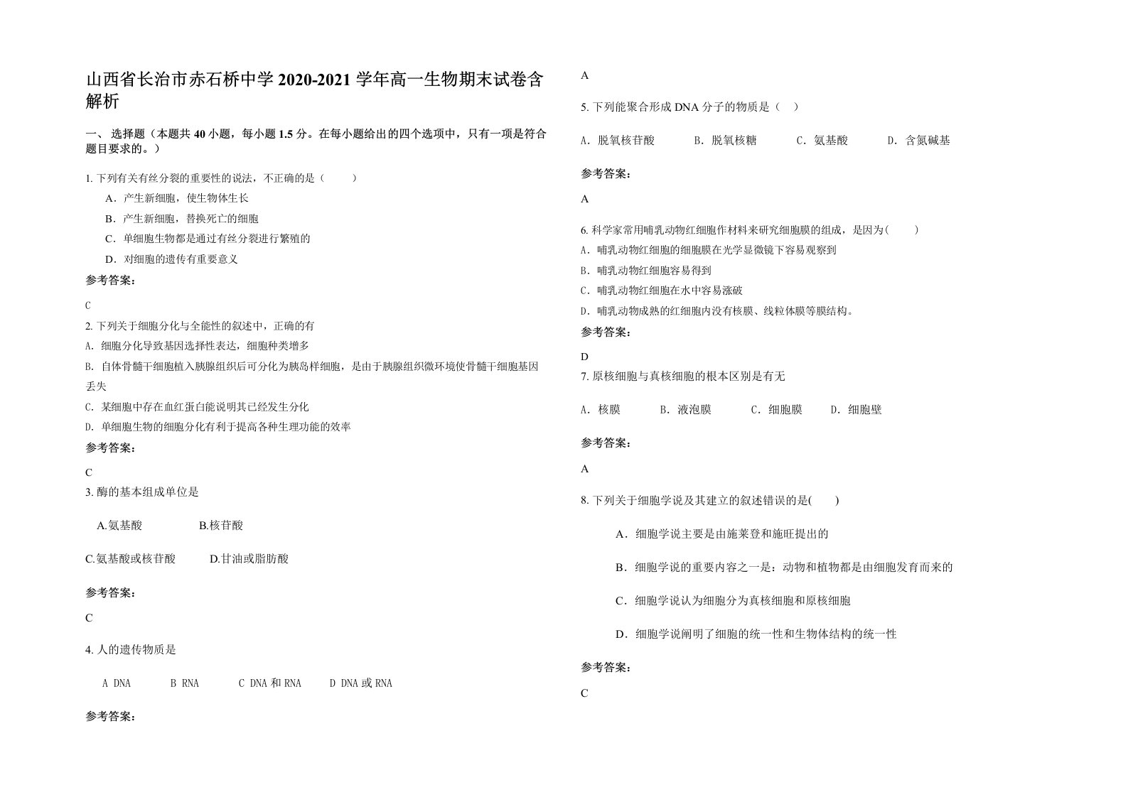 山西省长治市赤石桥中学2020-2021学年高一生物期末试卷含解析