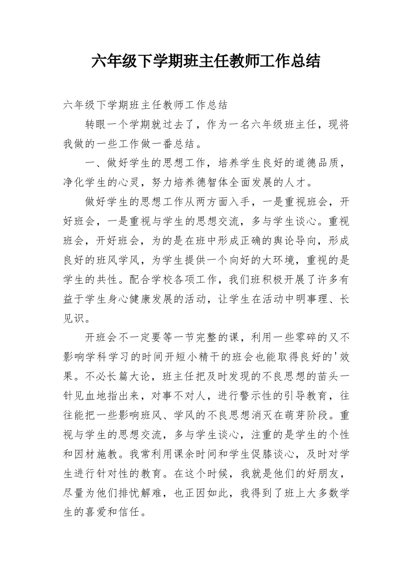 六年级下学期班主任教师工作总结