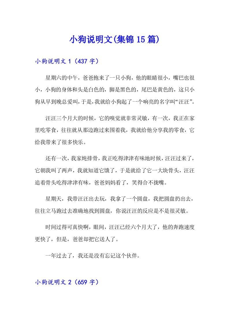 小狗说明文(集锦15篇)