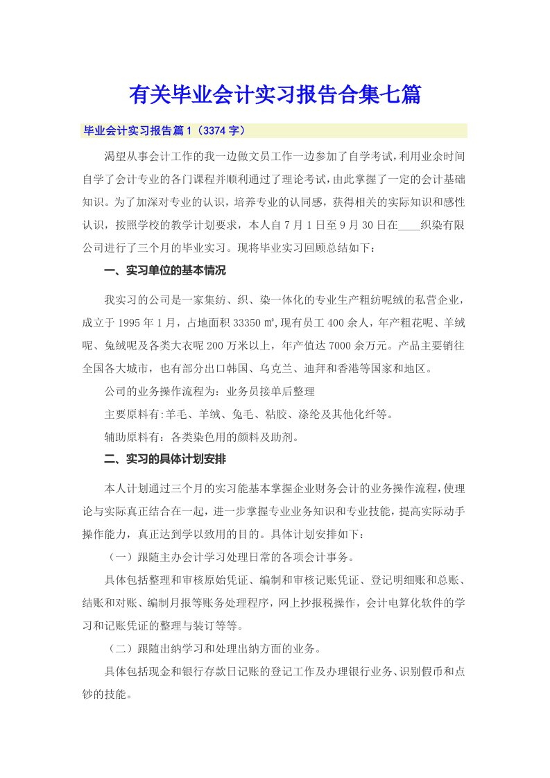 有关毕业会计实习报告合集七篇