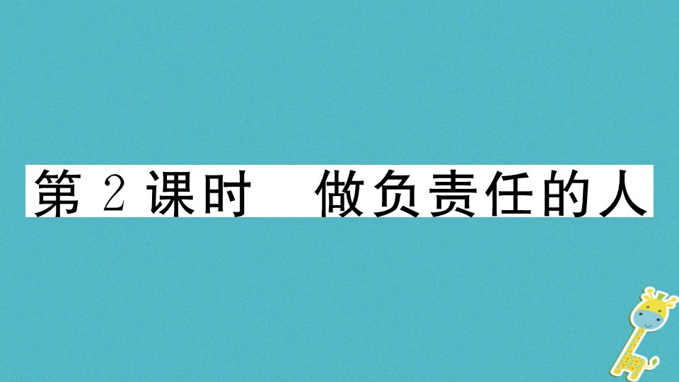 八上道德与法治6.2做负责人的人习题（人教部编版）