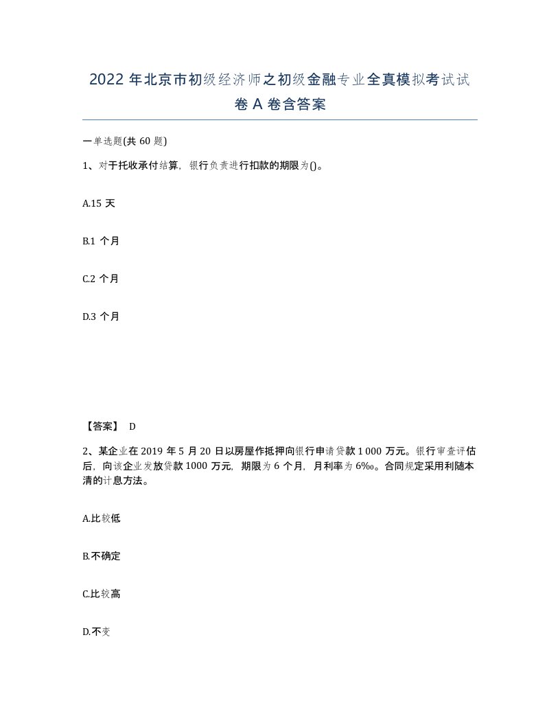 2022年北京市初级经济师之初级金融专业全真模拟考试试卷A卷含答案